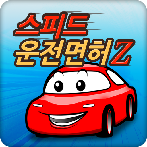 스피드 운전면허Z icon