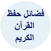 فضائل حفظ القرآن الكريم on 9Apps