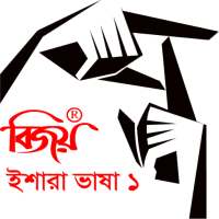 Bijoy Ishara Vasha -1 (বিজয় ইশারা ভাষা-১)