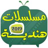 مسلسلات هندية 2019 on 9Apps