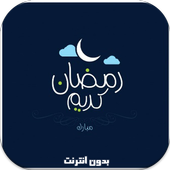 دعاء رمضان يومي بدون نت أيقونة