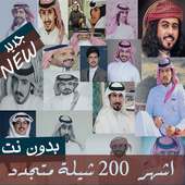 اكثر من 100 شيلة منوعة شيلات بدون نت 2020 متجددة on 9Apps