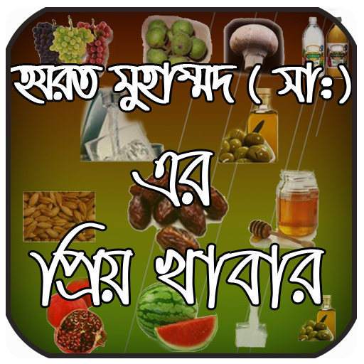 নবীজী (সা:) এর প্রিয় খাবার icon
