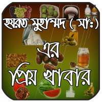 নবীজী (সা:) এর প্রিয় খাবার