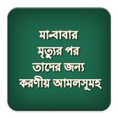 মা-বাবার জন্য করণীয় আমল on 9Apps