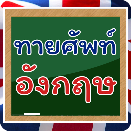 เกมทายคำศัพท์อังกฤษ 999  иконка