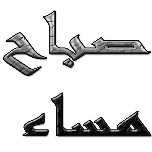 احلى صباح ومساء أيقونة