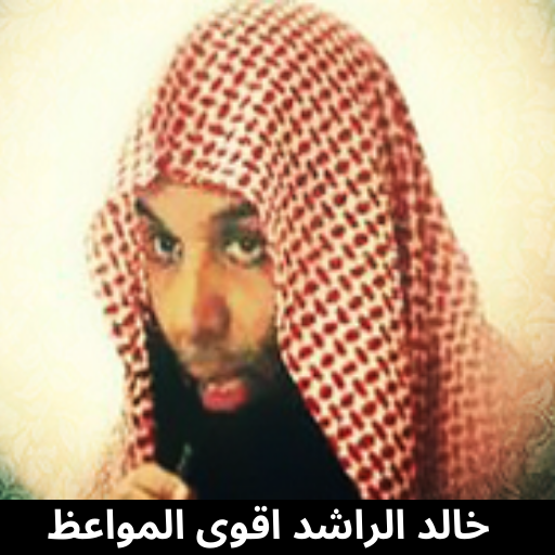 مواعظ الشيخ خالد الراشد icon