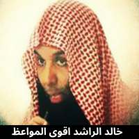 مواعظ الشيخ خالد الراشد on 9Apps