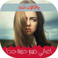 اغاني عراقيه حزينه  2022 on 9Apps