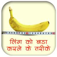 ling bada kaise kare hindi