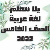 يلا نتعلم لغة عربية on 9Apps