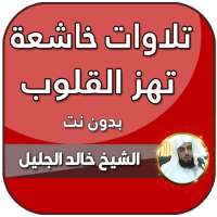 خالد الجليل تلاوات خاشعة تهز القلوب بدون نت on 9Apps