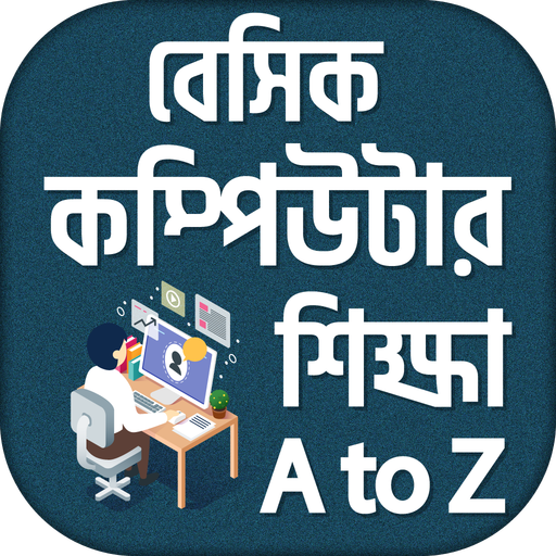 বেসিক কম্পিউটার শিক্ষা~computer learning A to Z иконка