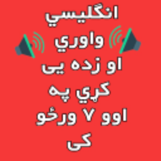 انگليسي زده کړئ په پښتو کې Learn English In Pashto icon