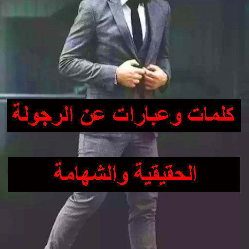كلمات عن الرجولة الحقيقية والشهامة icon