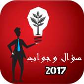 سؤال وجواب 2017