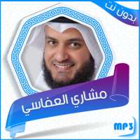 قرآن كامل بصوت الشيخ  مشاري العفاسي بدون نت on 9Apps