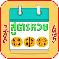 สูตรหวยแม่นๆ on 9Apps