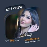 اغاني جنات بدون نت | كلمات on 9Apps