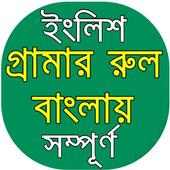English Grammar (ইংরেজি গ্রামার সম্পূর্ণ বাংলায়) on 9Apps