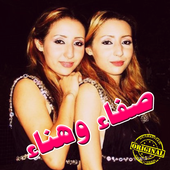 أغاني صفاء و هناء  mp3 أيقونة
