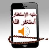 أستغفر الله منبه الإستغفار on 9Apps