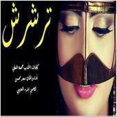 شيلة ترشرش أيقونة