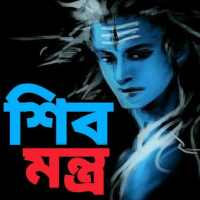 শিব মন্ত্র - Shiv Mantra on 9Apps