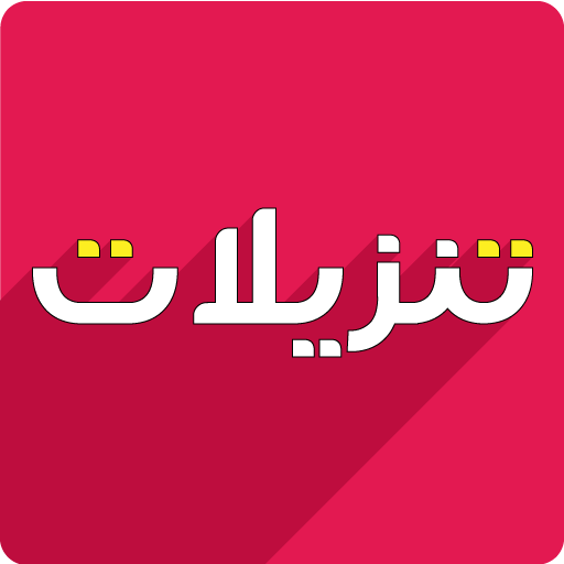 Tnzeelat- BUY and Sell used goods. FREE CLASSIFIED icon