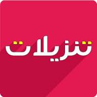 Tnzeelat- BUY and Sell used goods. FREE CLASSIFIED