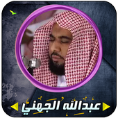 Abdullah Awad Al - Juhani whole Koran icon