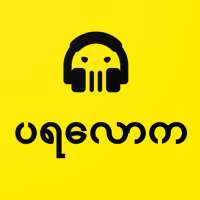 Mm ghost audiobook - ပရလောက on 9Apps