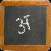 Marathi Balwadi - Lite icon