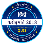 KBC 2018 - KBC in Hindi - GK Game icon