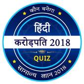 KBC 2018 - KBC in Hindi - GK Game