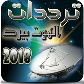 جميع ترددات هوت بيرد 2017-2018 أيقونة