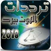 جميع ترددات هوت بيرد 2017-2018 on 9Apps