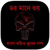 ডর মানে ভয় : Bhooter Golpo icon