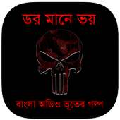 ডর মানে ভয় : Bhooter Golpo on 9Apps