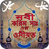 নবী করিম সাঃ এর ওসীয়ত on 9Apps
