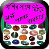 রাশির সাথে মিলিয়ে রত্ন পাথর ব্যবহার icon