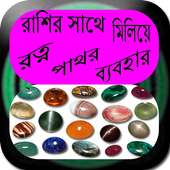 রাশির সাথে মিলিয়ে রত্ন পাথর ব্যবহার