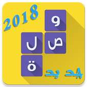 وصله تقافة عامة 2018