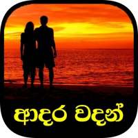 ආදර වදන් / Adara Wadan (Sinhala Love Quotes)