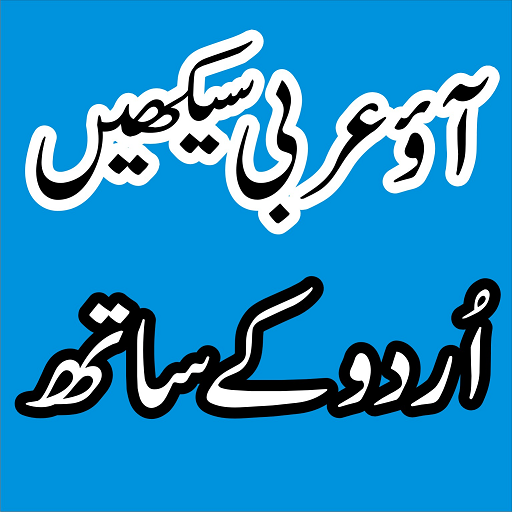 Learn Arabic Speaking in Urdu - Arabi Seekhain icon