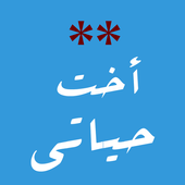 أخت حياتي أيقونة