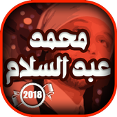 مزامير ومهرجانات محمد عبد السلام أيقونة