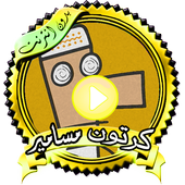 مسلسل كرتون مسامير- بدون نت أيقونة