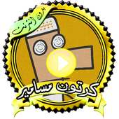 مسلسل كرتون مسامير- بدون نت on 9Apps